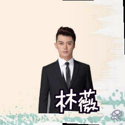 林薇