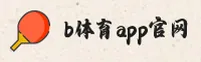 【官方】b体育app官网下载 - 2025新版