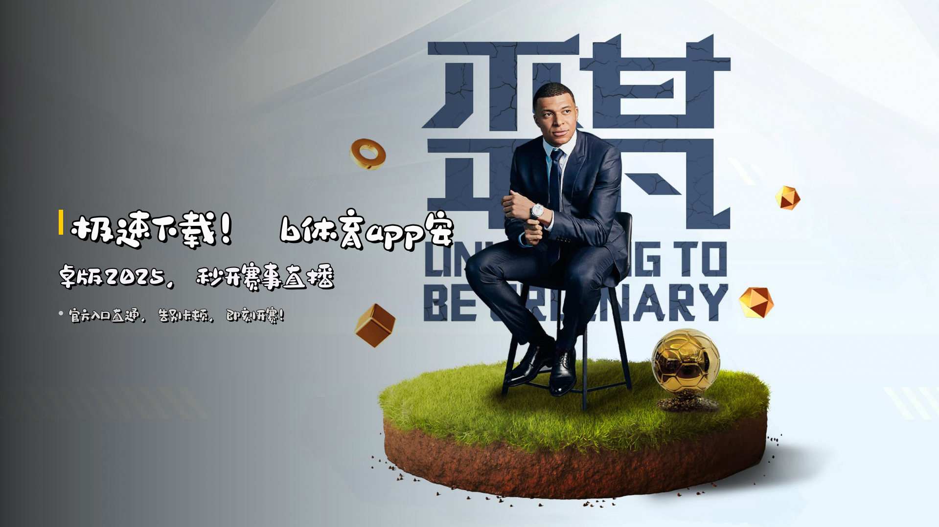 极速下载！ b体育app安卓版2025，秒开赛事直播